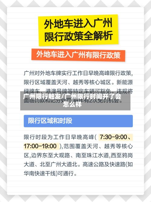 广州限行触发/广州限行时间开了会怎么样