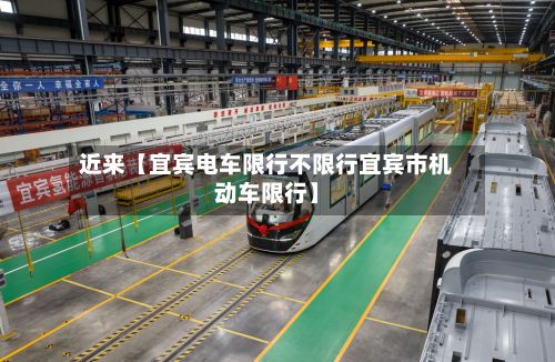 近来【宜宾电车限行不限行宜宾市机动车限行】-第2张图片