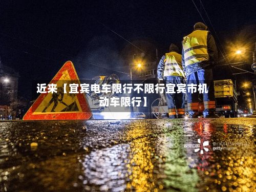 近来【宜宾电车限行不限行宜宾市机动车限行】