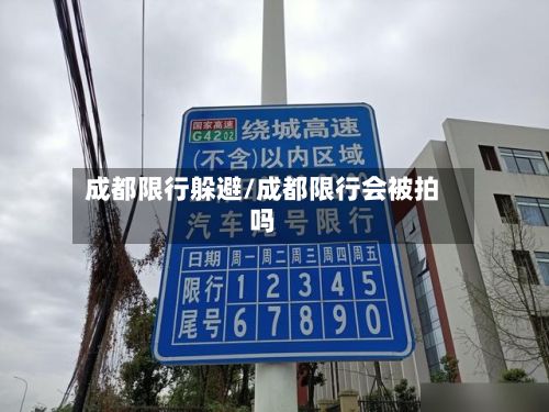 成都限行躲避/成都限行会被拍吗