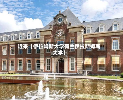 近来【伊拉姆斯大学荷兰伊拉斯姆斯大学】