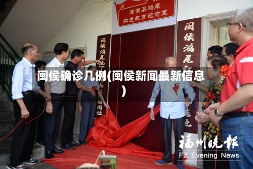 闽侯确诊几例(闽侯新闻最新信息)