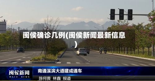 闽侯确诊几例(闽侯新闻最新信息)-第2张图片