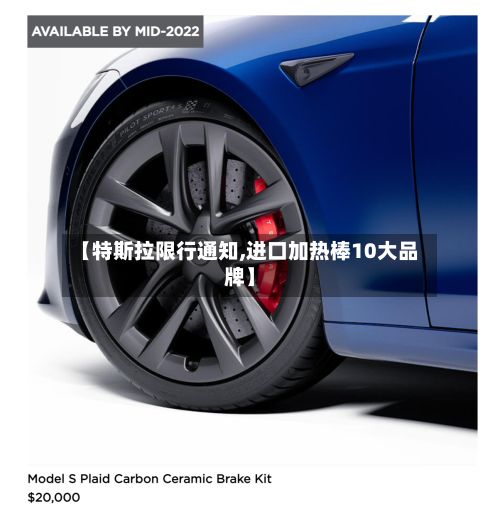 【特斯拉限行通知,进口加热棒10大品牌】-第2张图片