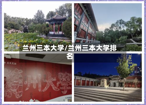兰州三本大学/兰州三本大学排名-第3张图片