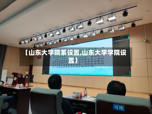 【山东大学院系设置,山东大学学院设置】-第3张图片