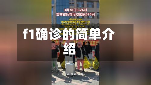 f1确诊的简单介绍