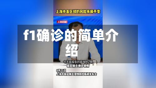f1确诊的简单介绍-第2张图片