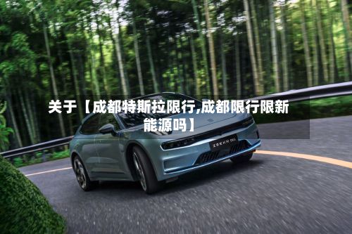 关于【成都特斯拉限行,成都限行限新能源吗】