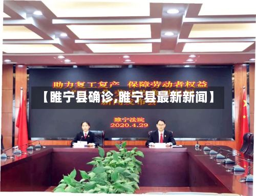【睢宁县确诊,睢宁县最新新闻】-第2张图片