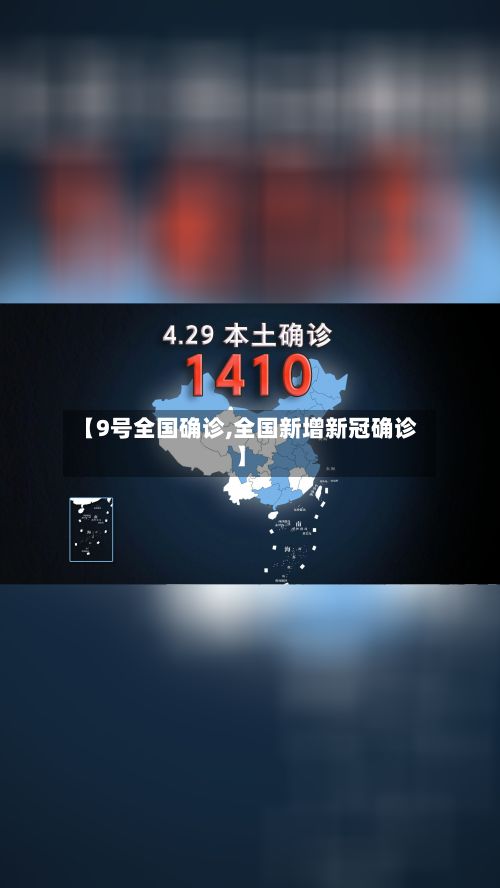 【9号全国确诊,全国新增新冠确诊】-第2张图片