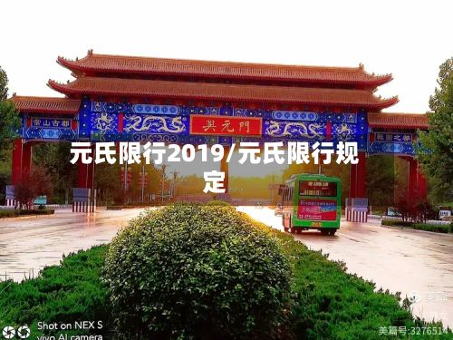 元氏限行2019/元氏限行规定-第2张图片