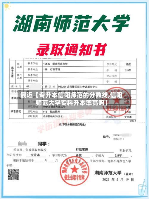 最近【专升本信阳师范的分数线,信阳师范大学专科升本率高吗】