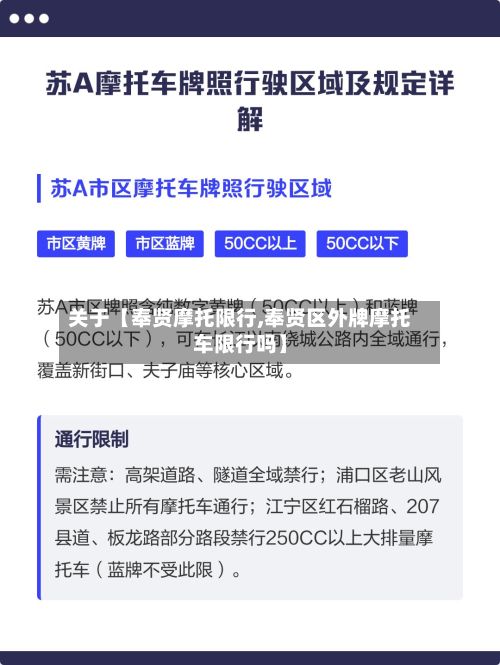 关于【奉贤摩托限行,奉贤区外牌摩托车限行吗】