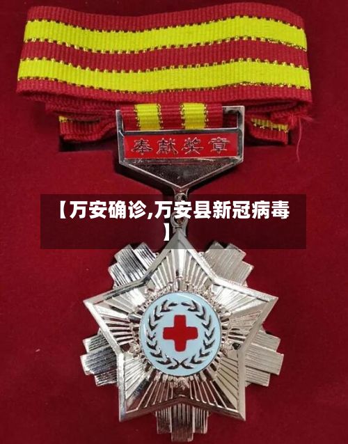 【万安确诊,万安县新冠病毒】