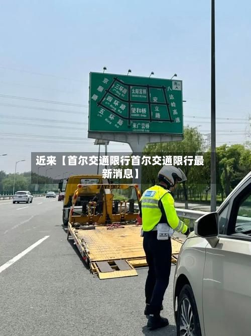 近来【首尔交通限行首尔交通限行最新消息】