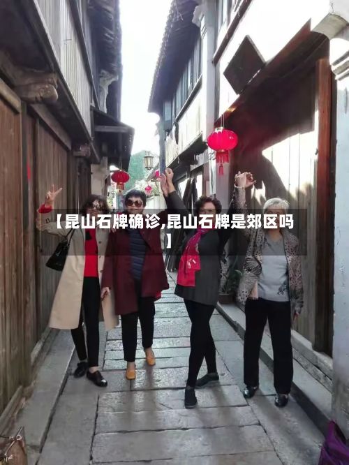 【昆山石牌确诊,昆山石牌是郊区吗】