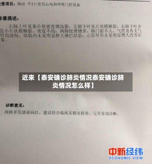 近来【泰安确诊肺炎情况泰安确诊肺炎情况怎么样】