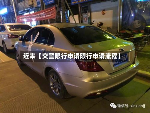 近来【交警限行申请限行申请流程】