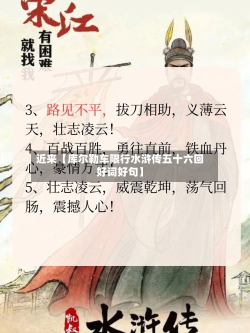 近来【库尔勒车限行水浒传五十六回好词好句】
