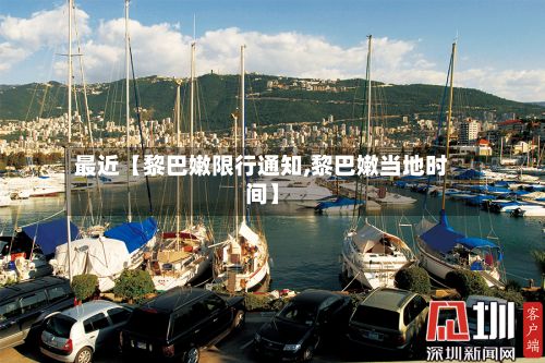 最近【黎巴嫩限行通知,黎巴嫩当地时间】-第3张图片