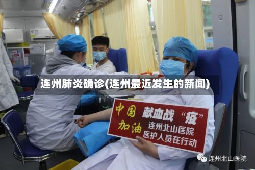 连州肺炎确诊(连州最近发生的新闻)