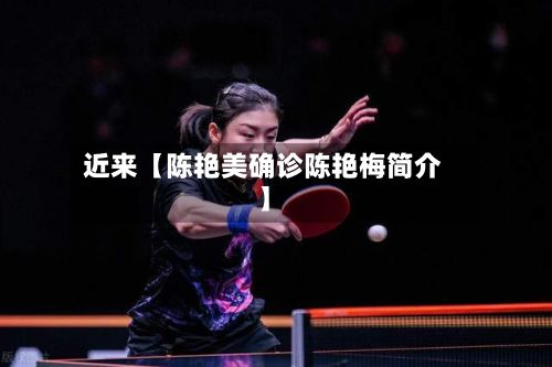 近来【陈艳美确诊陈艳梅简介】