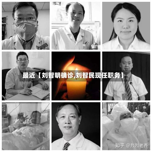 最近【刘智明确诊,刘智民现任职务】-第2张图片