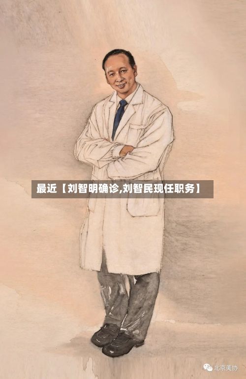 最近【刘智明确诊,刘智民现任职务】-第3张图片