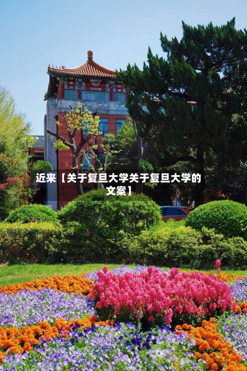 近来【关于复旦大学关于复旦大学的文案】