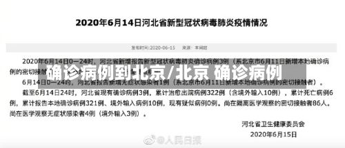 确诊病例到北京/北京 确诊病例