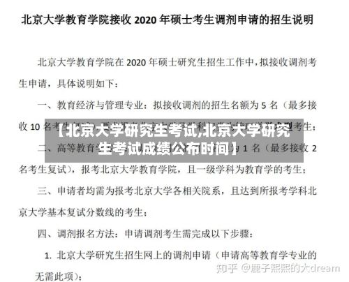 【北京大学研究生考试,北京大学研究生考试成绩公布时间】-第3张图片