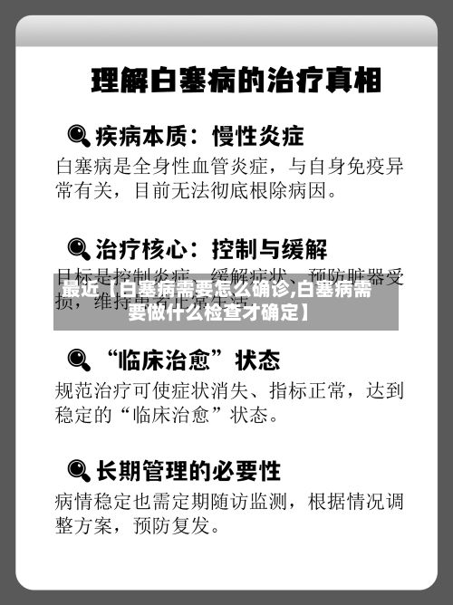 最近【白塞病需要怎么确诊,白塞病需要做什么检查才确定】-第2张图片