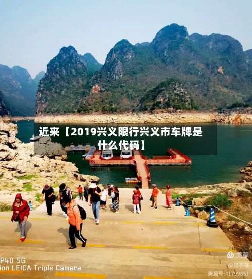 近来【2019兴义限行兴义市车牌是什么代码】