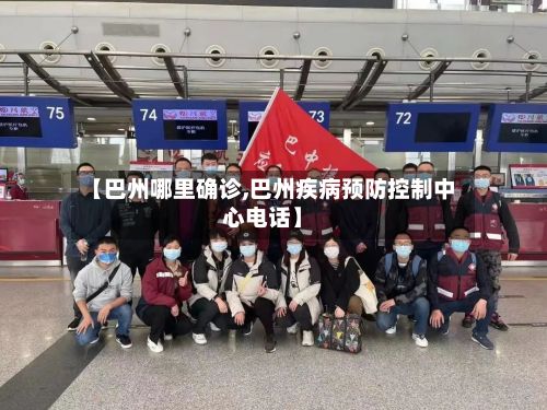【巴州哪里确诊,巴州疾病预防控制中心电话】