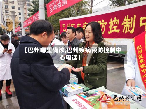 【巴州哪里确诊,巴州疾病预防控制中心电话】-第2张图片