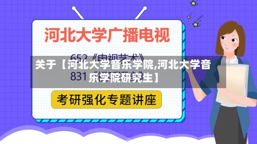 关于【河北大学音乐学院,河北大学音乐学院研究生】-第3张图片