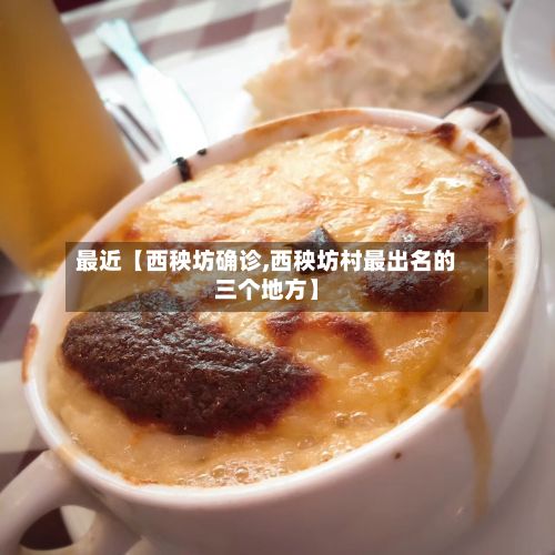 最近【西秧坊确诊,西秧坊村最出名的三个地方】-第2张图片