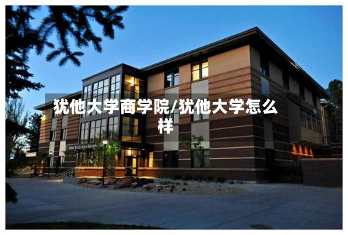 犹他大学商学院/犹他大学怎么样-第2张图片