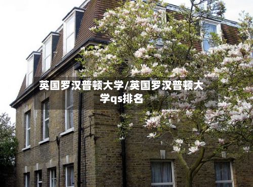 英国罗汉普顿大学/英国罗汉普顿大学qs排名-第3张图片