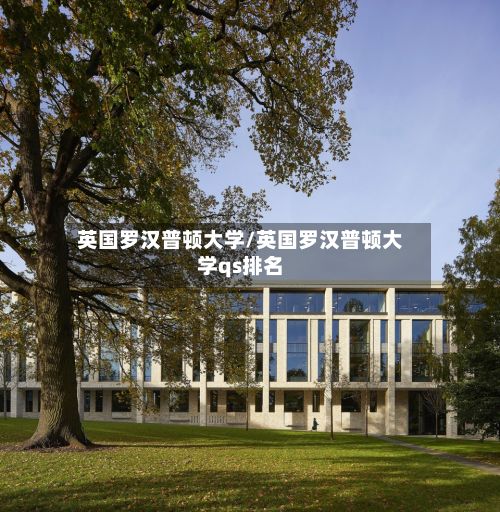 英国罗汉普顿大学/英国罗汉普顿大学qs排名-第2张图片