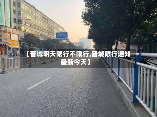 【晋城明天限行不限行,晋城限行通知最新今天】-第3张图片