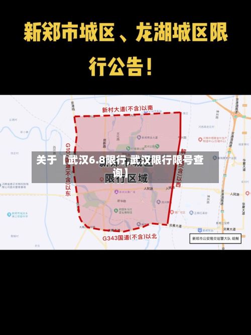 关于【武汉6.8限行,武汉限行限号查询】-第3张图片