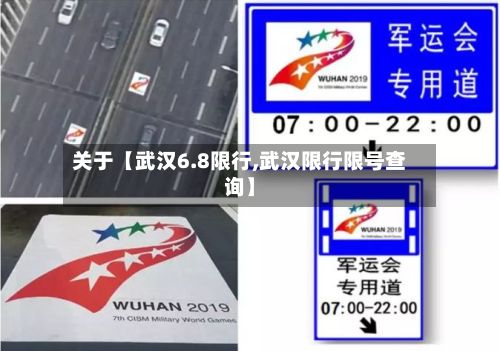 关于【武汉6.8限行,武汉限行限号查询】-第2张图片