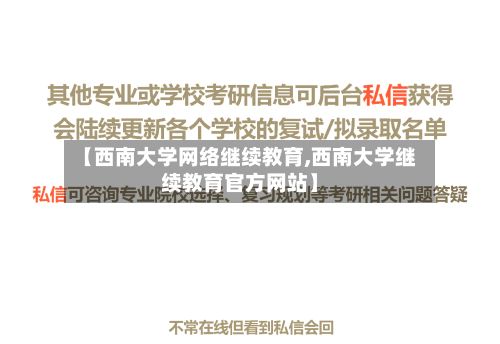 【西南大学网络继续教育,西南大学继续教育官方网站】-第2张图片