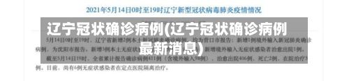 辽宁冠状确诊病例(辽宁冠状确诊病例最新消息)-第2张图片