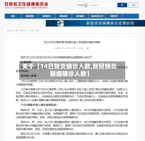 关于【14日肺炎确诊人数,新冠肺炎新增确诊人数】