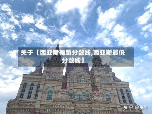 关于【西亚斯舞蹈分数线,西亚斯最低分数线】-第3张图片