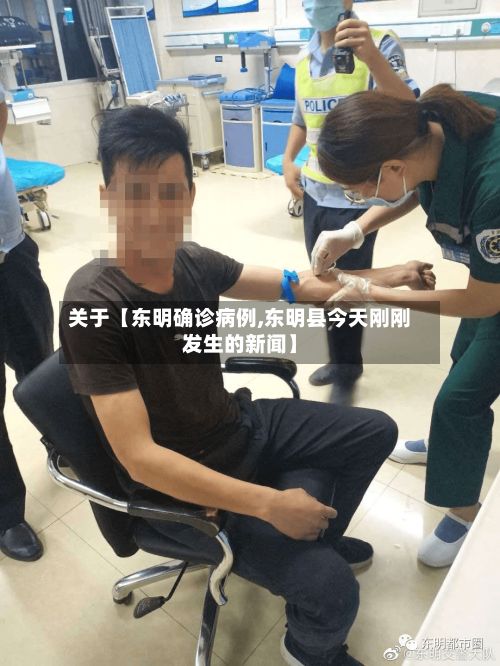 关于【东明确诊病例,东明县今天刚刚发生的新闻】-第3张图片
