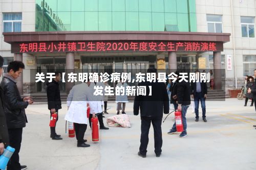 关于【东明确诊病例,东明县今天刚刚发生的新闻】